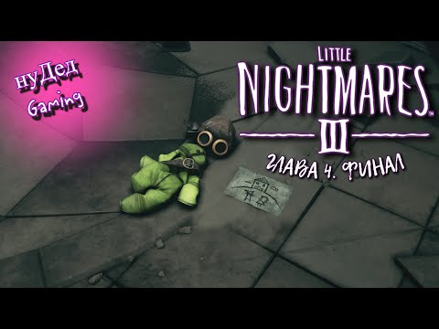Видео: LIVE 🔴 ФИНАЛ Little Nightmares 3 | Прохождение #4
