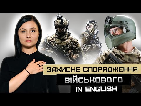 Видео: Захисне спорядження. Personal Protective Equipment. Урок 18