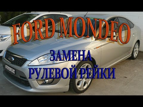 Видео: Замена рулевой рейки Ford Mondeo. #АлексейЗахаров. #Авторемонт. Авто - ремонт