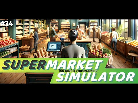 Видео: 100 ДНЕЙ В СУПЕРМАРКЕТЕ|| Supermarket Simulator🛒