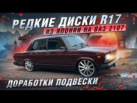 Видео: РЕДКИЕ ДИСКИ R17 из ЯПОНИИ НА ВАЗ 2107 | ДОРАБОТКИ ПОДВЕСКИ