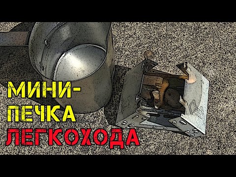 Видео: Печка в кармане! Реплика Esbit на сухом горючем. Как правильно разогреть консерву
