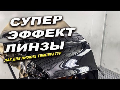 Видео: Покраска супер лаком с эффектом линзы ОНБ