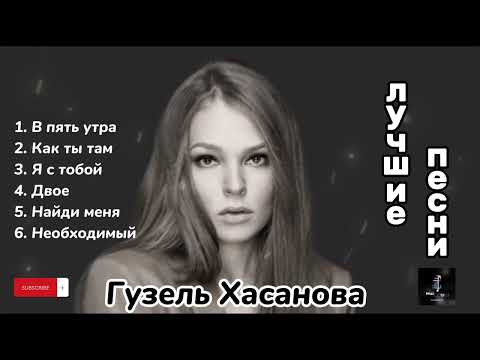 Видео: Гузель Хасанова - лучшие песни❤️🎧 #гузельхасанова #русские #песня #лучшие #хит #topmusic #raava #xit