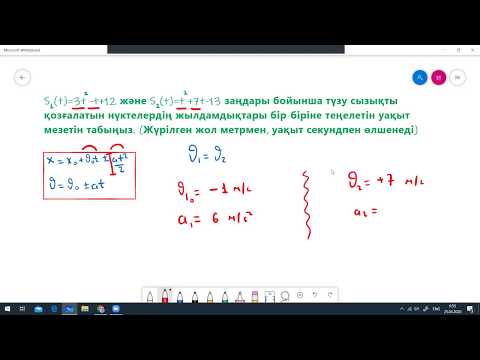 Видео: S1(t)=3t^2-t+12 және S2(t)=t^2+7t-13