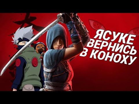 Видео: Assassin's Creed Shadows... емм... не така погана?