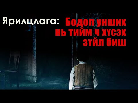 Видео: №72 》Ярилцлага№5:  Хүний бодол унших нь хүсэхээр зүйл биш /бодит түүх/