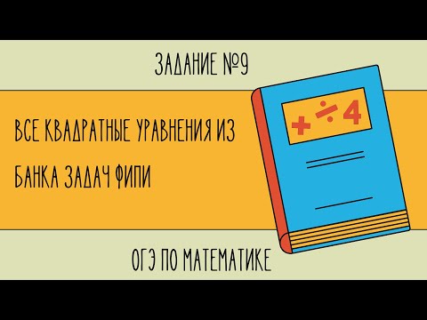 Видео: Решаем все квадратные уравнения (задание №9 в ОГЭ по математике) из банка задач ФИПИ