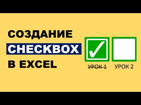 Видео: Создание Чекбоксов в Excel. Интерактивный чек-лист с функцией Фильтр()