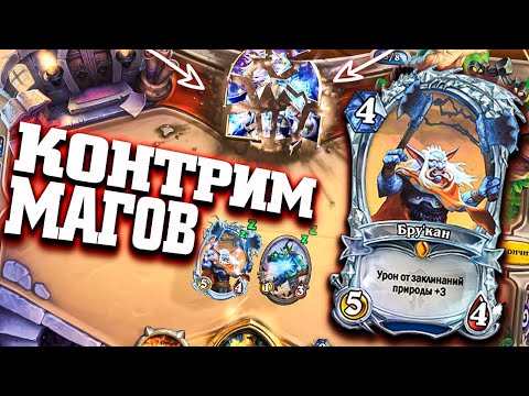 Видео: КОЛОДА КОНТРИТ МАГОВ! ФЕЙС ШАМАН | Закаленные Степями Хартстоун | Hearthstone