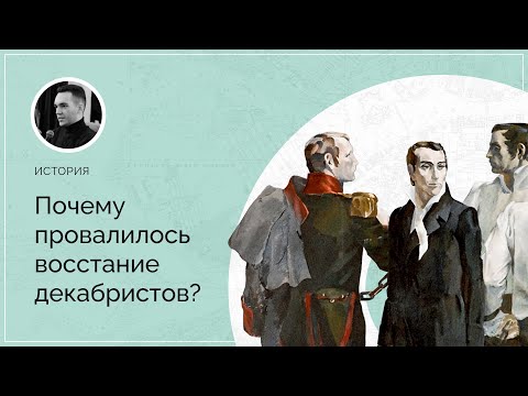 Видео: Почему провалилось восстание декабристов?