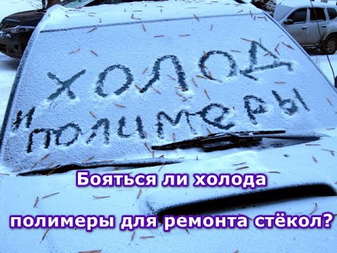 Видео: Боятся ли полимеры для ремонта стёкол холода? (5 суток в холодном автомобиле).