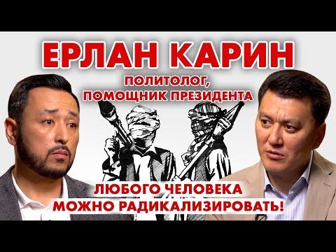 Видео: ЕРЛАН КАРИН: О радикализации в КЗ, Президенте Токаеве и правах женщин