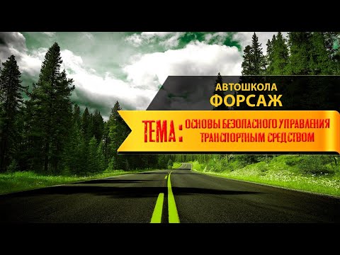 Видео: ТЕМА: Основы безопасного управления транспортным средством (автошкола "ФОРСАЖ" г. Хабаровск)