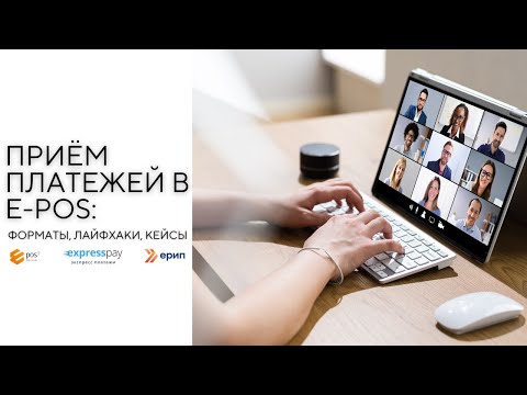 Видео: Вебинар: «Прием платежей в E-POS: форматы, лайфхаки, кейсы»