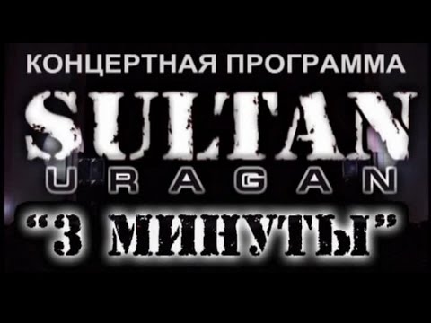 Видео: Концертная программа SULTAN-URAGAN - Три минуты