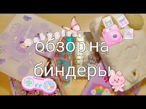 Видео: ОБЗОР НА НОВЫЕ БИНДЕРЫ💟