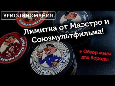 Видео: Maestro Company: Обзор помады, пасты для волос