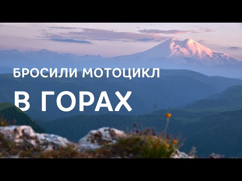 Видео: Бросили мотоцикл в горах (CFMoto 650MT)