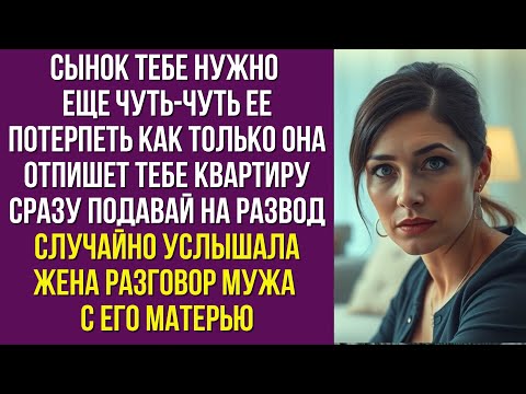 Видео: Сынок тебе нужно еще чуть-чуть ее потерпеть Как только она отпишет тебе квартиру сразу подавай на
