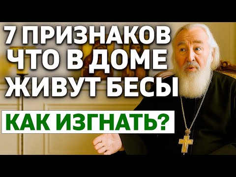 Видео: 7 ПРИЗНАКОВ ОДЕРЖИМОСТИ В ДОМЕ. Как изгнать бесов молитвой