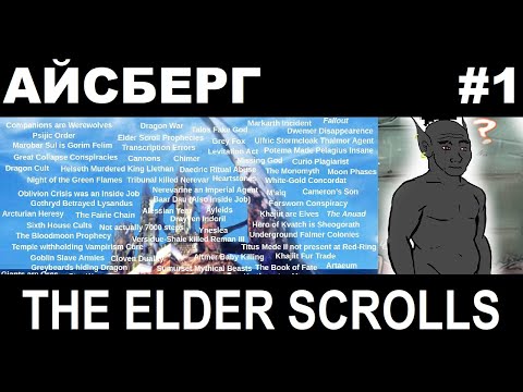 Видео: Айсберг The Elder Scrolls 1-й слой