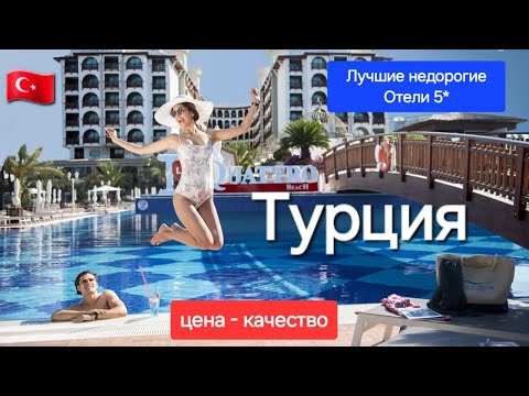Видео: Турция 2025 Лучшие недорогие бюджетные отели 5 звезд с хорошим сервисом в соотношении цена качество
