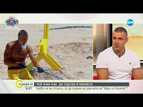 Видео: Ивайло, който знае как да оцелее в бизнеса и на Арената в „Игри на волята“