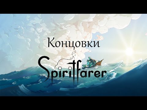 Видео: Концовки персонажей Spiritfarer