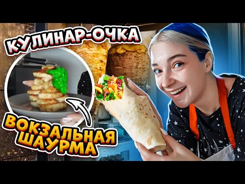 Видео: Готовлю ШАУРМУ ДОМА - НЕ ХУЖЕ ПРИВОКЗАЛЬНОЙ 😅