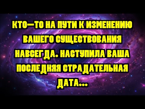 Видео: КТО-ТО НА ПУТИ К ИЗМЕНЕНИЮ ВАШЕГО СУЩЕСТВОВАНИЯ НАВСЕГДА. НАСТУПИЛА ВАША ПОСЛЕДНЯЯ СТРАДАТЕЛЬНАЯ ...