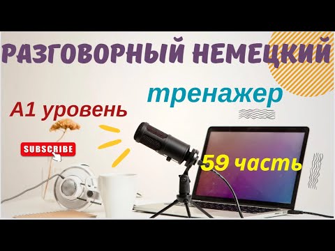 Видео: 59 ЧАСТЬ ТРЕНАЖЕР РАЗГОВОРНЫЙ НЕМЕЦКИЙ ЯЗЫК С НУЛЯ ДЛЯ НАЧИНАЮЩИХ А1