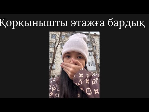 Видео: ҚОРҚЫНЫШТЫ ЭТАЖҒА БАРДЫҚ ЖАНАЙ ҚОРЫҚТЫ😳😳
