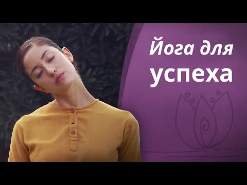 Видео: Йога для успеха