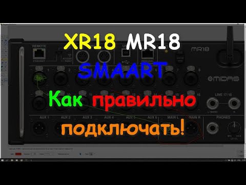 Видео: XR18 MR18 + SMAART 7 Настройка с нуля Behringer