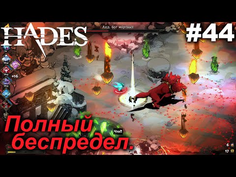 Видео: Полный беспредел.#44 Hades. Прохождение.