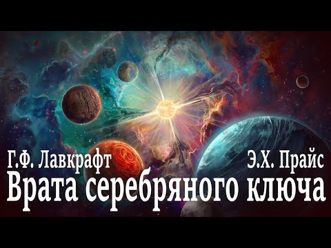 Видео: ВРАТА СЕРЕБРЯНОГО КЛЮЧА ● Г.Ф. Лавкрафт, Э.Х. Прайс