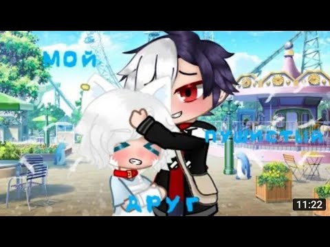 Видео: [озвучка]•[мини фильма]•[мой пушистый друг]•[гача лайф]•[ЯОЙ]