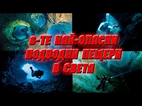 Видео: Топ 6 : най-опасни подводни пещери в света !!!