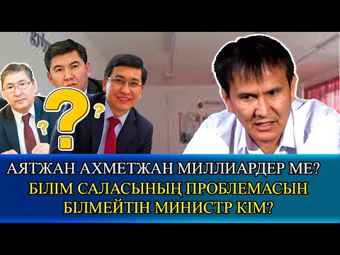 Видео: АЯТЖАН АХМЕТЖАН МИЛЛИАРДЕР МЕ?