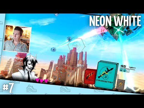 Видео: Neon White // Прохождение на 100% — часть 7