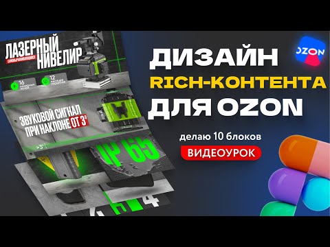 Видео: Дизайн Rich-Контента Для OZON | инфографика для ОЗОН | инфографика для маркетплейсов