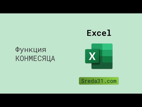 Видео: Функция КОНМЕСЯЦА в Excel