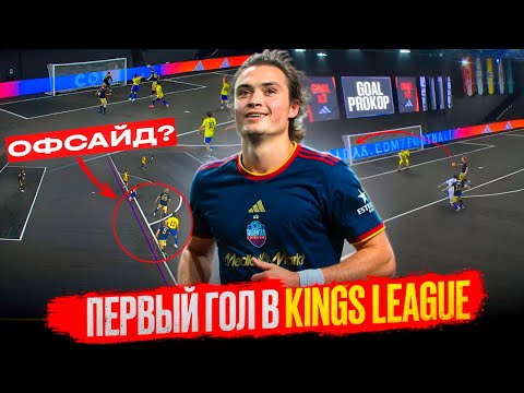 Видео: Наконец забил первый гол/Марсело в KingsLeague/Хеллоуин в Барселоне 