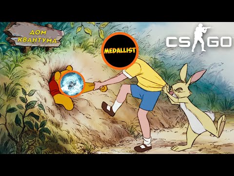 Видео: КВАНТУМЕЦ ЗАСТРЯЛ В НЫЧКЕ В МАНЬЯКЕ CS:GO,А МЕДАЛИСТ ПОМОГАЕТ ЕГО ВЫТАЩИТЬ!
