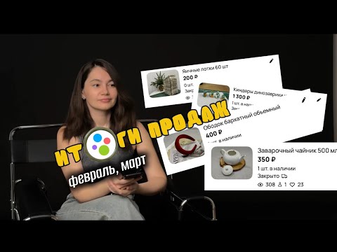 Видео: Итоги продаж на Авито февраль/март.