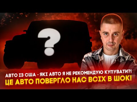 Видео: Не всі Авто із США хороші! Кажуть тільки бампер і фару замінити? Як вибрати краще авто для себе?