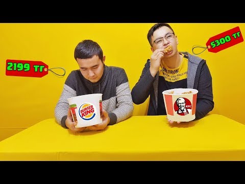 Видео: KFC vs BURGER KING | Кім мықты?