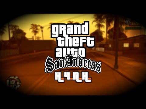 Видео: GRAND THEFT AUTO: SAN ANDREAS - САМАЯ МАСШТАБНАЯ GTA?!