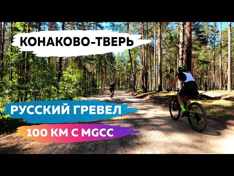 Видео: Веломаршрут Конаково - Тверь. Русский гревел с клубом MGCC.